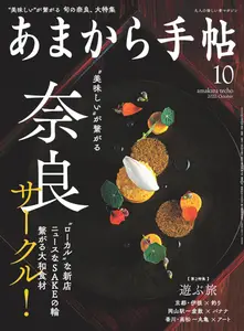 あまから手帖 - October 2020