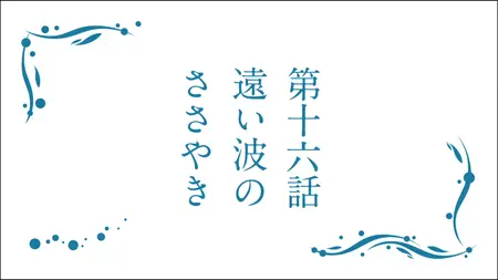 Nagi Asu A Lull in the Sea (2013 S01E16 The Whispers of the Faraway Waves E Gaad