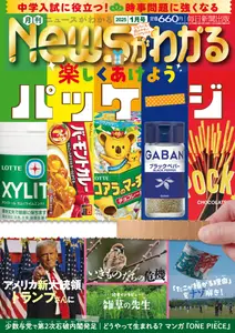 月刊ニュースがわかる - January 2025