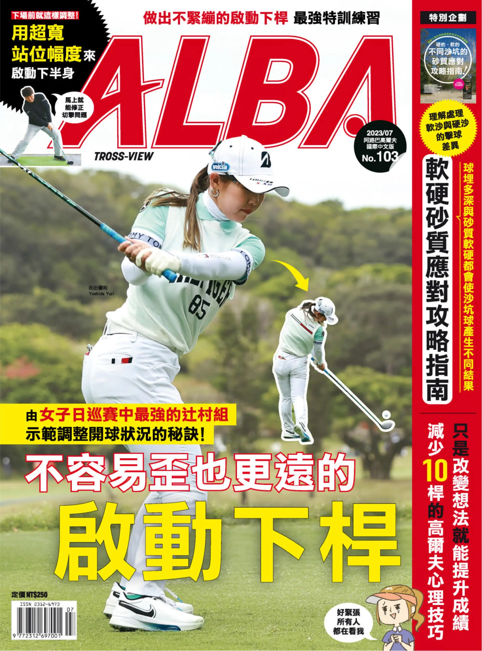 Alba Tross-View 阿路巴高爾夫 國際中文版 2023年7月
