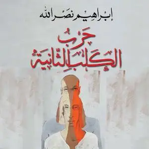 «حرب الكلب الثانية» by إِبراهيم نصر الله