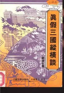 真假三国纵横谈 刘逸生著