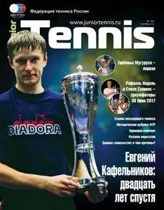 Junior Tennis - Октябрь 2017