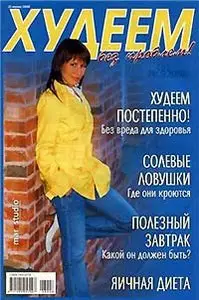 Худеем без проблем! №8 (апрель) 2008