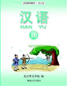 Hanyu 汉语(Mandarin Chinese Language), Book 10