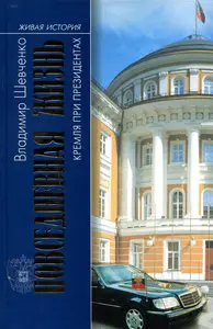 Повседневная жизнь Кремля при президентах