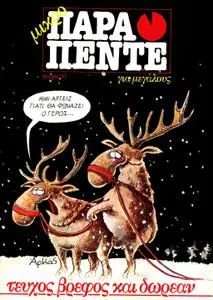 Mikro Para Pente 000 (1985) (Para Pente) (c2c) (ADULT) (Greek) (GST tzac-DCP