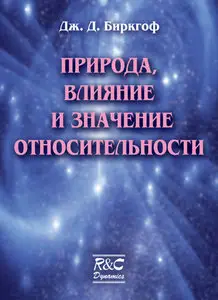 Природа, влияние и значение относительности
