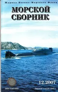 Magazine of the Navy of Russia №-12 2007