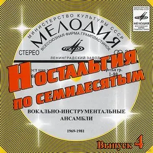Ностальгия по семедисятым. Выпуск 4