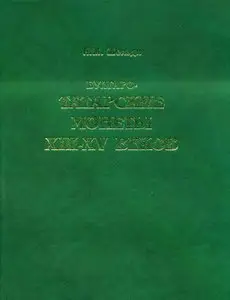 Н.М Шельди - Булгаро-татарские монеты XIII - XV веков