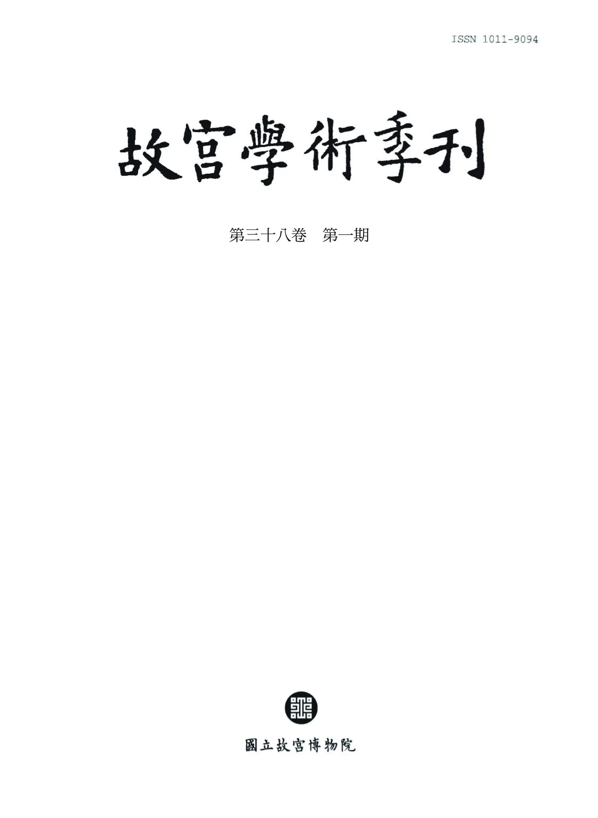 The National Palace Museum Research Quarterly 故宮學術季刊 – 01 一月 2021