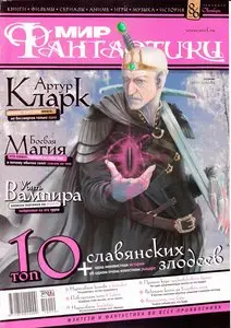 Мир фантастики №10 (октябрь 2010)