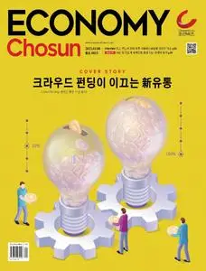 이코노미조선 – 07 3월 2023 (#482)