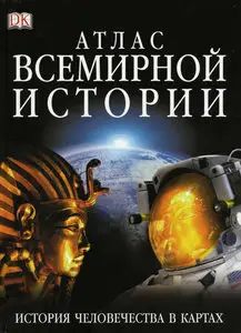 Атлас всемирной истории