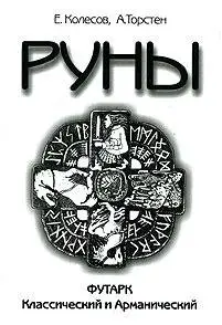 Руны. Футарк Классический и Арманический