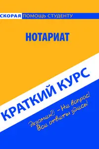 «Нотариат. Краткий курс» by Коллектив авторов