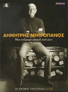 Dimitris Mitropanos - All my life an excursion Vol 4 (3CD, 2013)