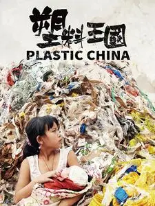 Plastic China (2016)