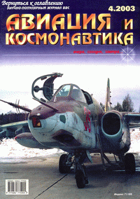 Авиация и космонавтика №4 (апрель) 2003г.
