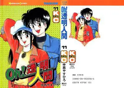 Oh! Toumei Ningen 1-11