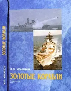 Золотые корабли (из записных книжек комбрига)