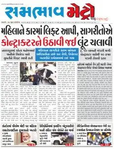 Sambhaav-Metro News - સપ્ટેમ્બર 13, 2018