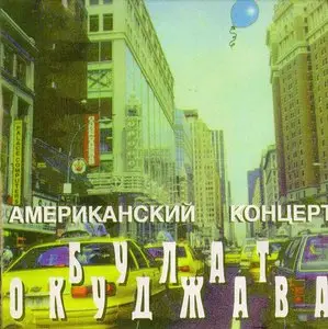 Bulat Okudjava - Amerikanskij Koncert (1998, SoLyd Records # SLR 0128)