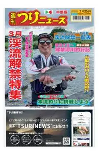 週刊つりニュース 中部版 Weekly Fishing News (Chubu version) – 21 2月 2021