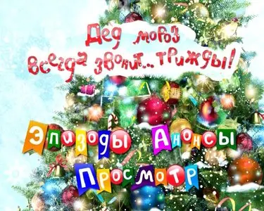 Дед Мороз всегда звонит… трижды! (2011)