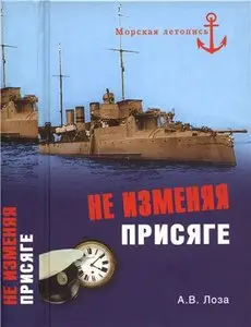 Не изменяя присяге