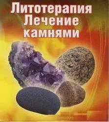 Литотерапия: Лечение камнями