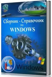 Сборник - Справочник по Windows,2009