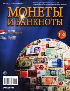 Монеты и Банкноты №-158