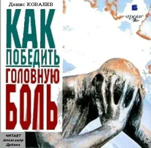 Как победить головную боль (аудиокнига)