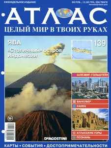 Атлас. Целый мир в твоих руках №139