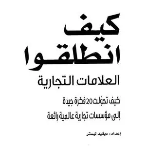 «كيف انطلقوا، العلامات التجارية، كيف تحولت 20 فكرة جيدة إلى مؤسسات تجارية عالمية رائعة» by ديفيد ليستر