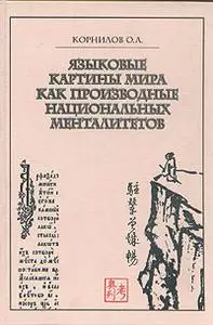 Языковые картины мира как производные национальных менталитетов