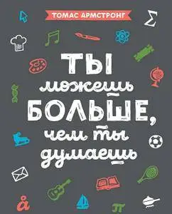Ты можешь больше, чем ты думаешь