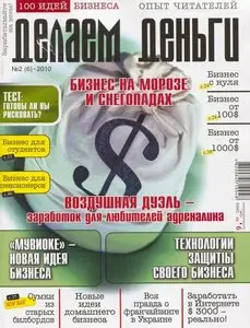Делаем деньги №2 (февраль 2010)