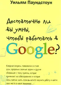Достаточно ли вы умны, чтобы работать в Google?