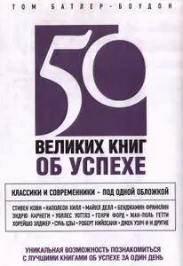 50 великих книг об успехе