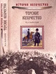 Терское казчество в прошлом и настоящем - Караулов (1912)