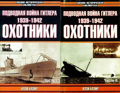 Подводная война Гитлера: 1939-1942 гг.: Охотники