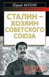 Сталин - хозяин Советского Союза