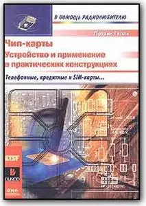 Патрик Гелль, «Чип-карты. Устройство и применение в практических конструкциях»