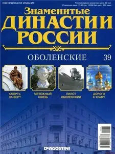 Знаменитые династии России № 39. Оболенские