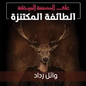 «على الضفة الموحشة 1، الطائفة المكتنزة» by وائل رداد