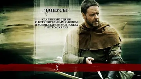 Робин Гуд (2010)