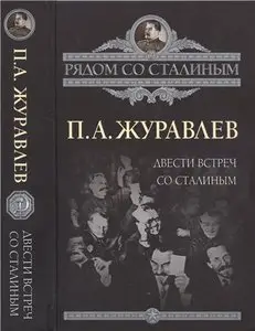 Двести встреч со Сталиным